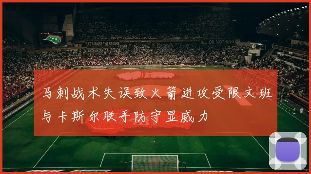 马刺战术失误致火箭进攻受限文班与卡斯尔联手防守显威力