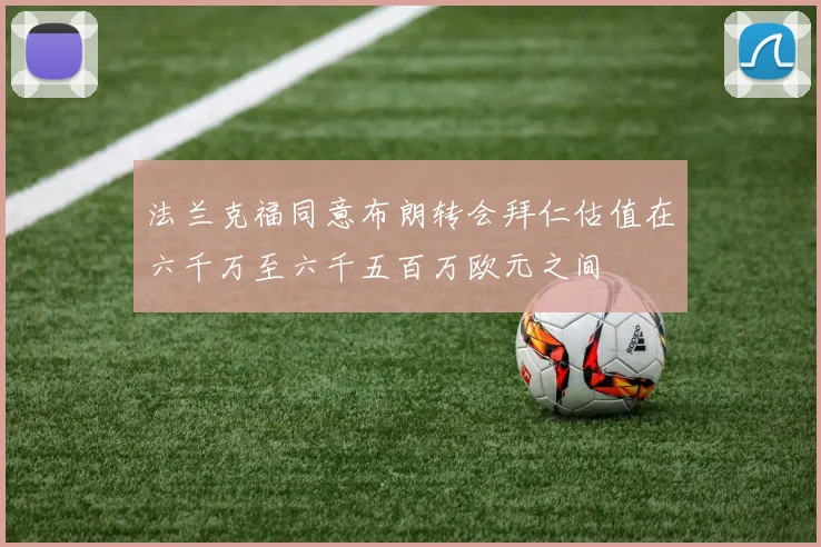 法兰克福同意布朗转会拜仁估值在六千万至六千五百万欧元之间
