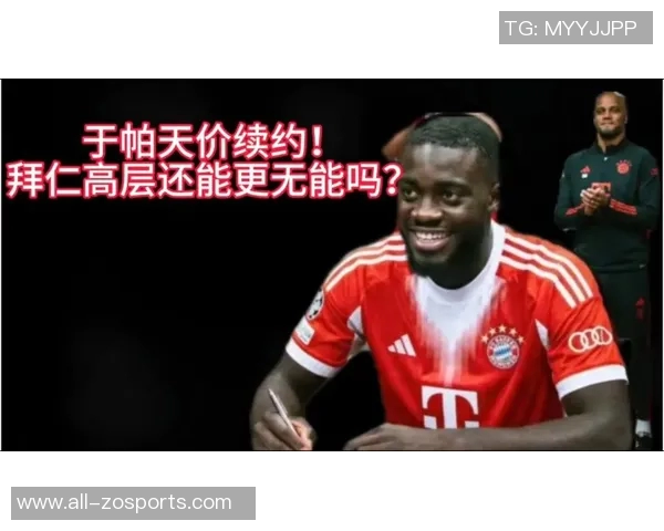 罗马诺透露拜仁与于帕达成口头协议解约条款成最后关键讨论点 罗马诺透露拜仁与于帕达成口头协议解约条款成最后关键讨论点